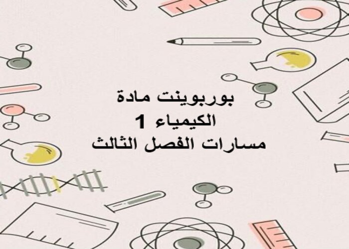 مفردات الدرس مادة الكيمياء 1 مسارات الفصل الثالث مفردات الدرس مادة الكيمياء 1 مسارات الفصل الثالث