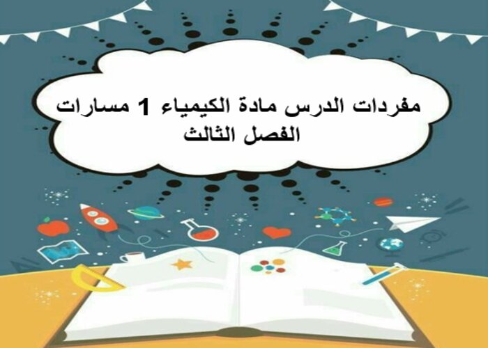 مفردات الدرس مادة الكيمياء 1 مسارات الفصل الثالث مفردات الدرس مادة الكيمياء 1 مسارات الفصل الثالث