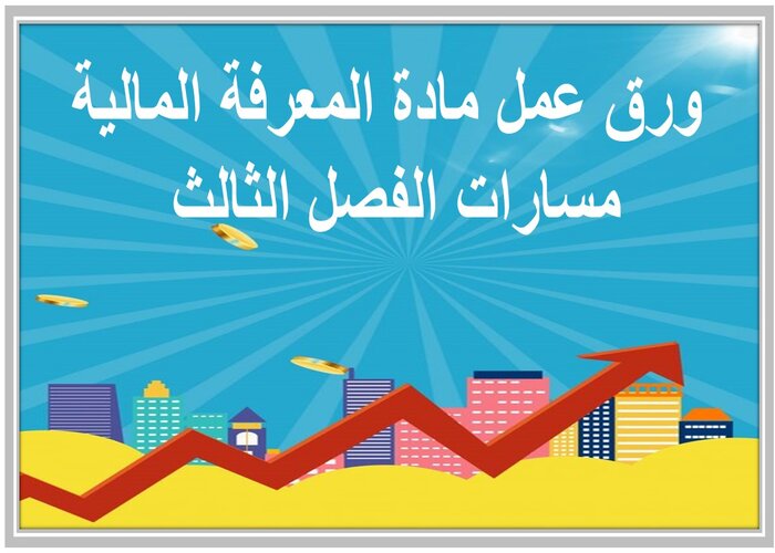 مفردات الدرس مادة المعرفة المالية مسارات الفصل الثالث مفردات الدرس مادة المعرفة المالية مسارات الفصل الثالث