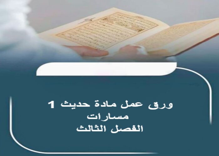 مفردات الدرس مادة حديث 1 مسارات الفصل الثالث مفردات الدرس مادة حديث 1 مسارات الفصل الثالث