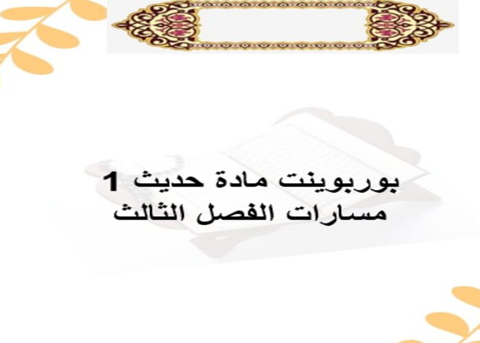 مفردات الدرس مادة حديث 1 مسارات الفصل الثالث مفردات الدرس مادة حديث 1 مسارات الفصل الثالث