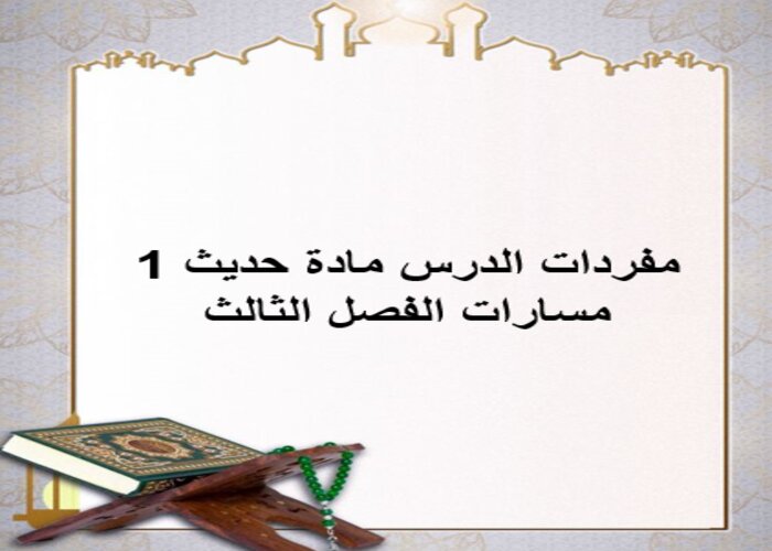 مفردات الدرس مادة حديث 1 مسارات الفصل الثالث مفردات الدرس مادة حديث 1 مسارات الفصل الثالث