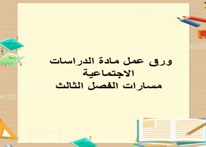 مفردات الدرس مادة دراسات اجتماعية مسارات الفصل الثالث مفردات الدرس مادة دراسات اجتماعية مسارات الفصل الثالث