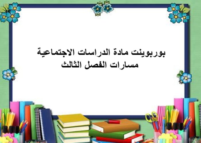 مفردات الدرس مادة دراسات اجتماعية مسارات الفصل الثالث مفردات الدرس مادة دراسات اجتماعية مسارات الفصل الثالث
