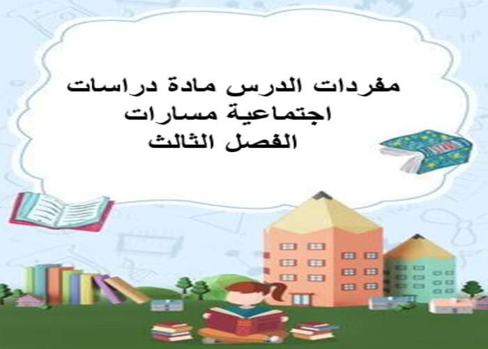 مفردات الدرس مادة دراسات اجتماعية مسارات الفصل الثالث مفردات الدرس مادة دراسات اجتماعية مسارات الفصل الثالث