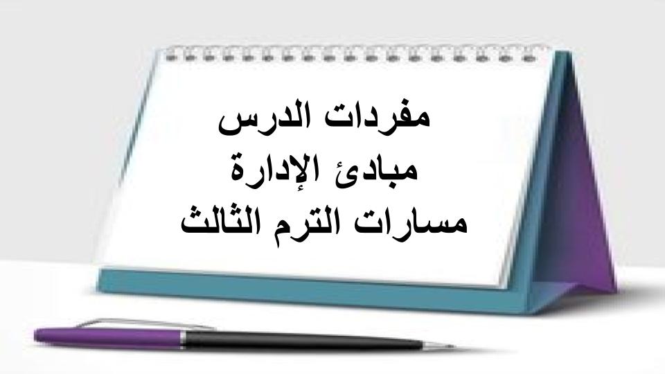 مفردات الدرس مبادئ الإدارة مسارات الترم الثالث