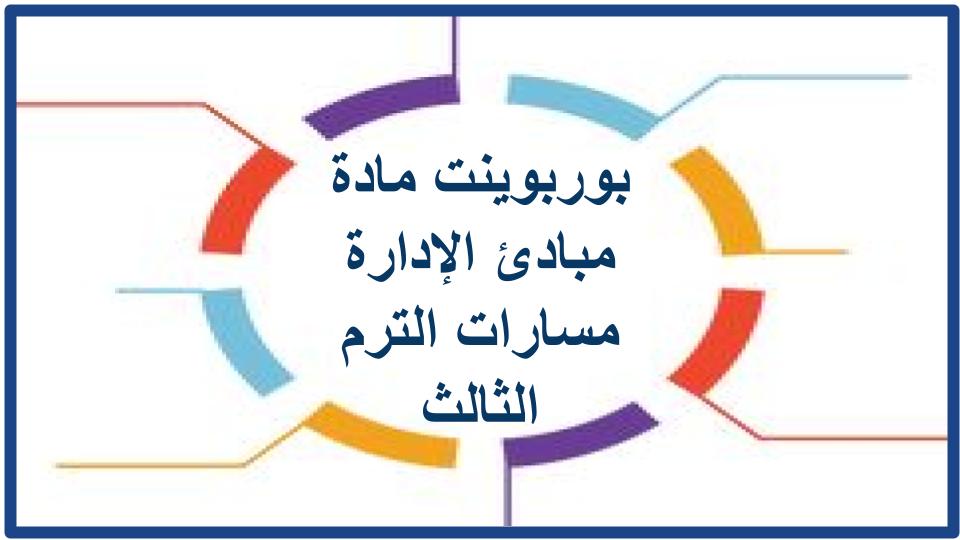 مفردات الدرس مبادئ الإدارة مسارات الترم الثالث