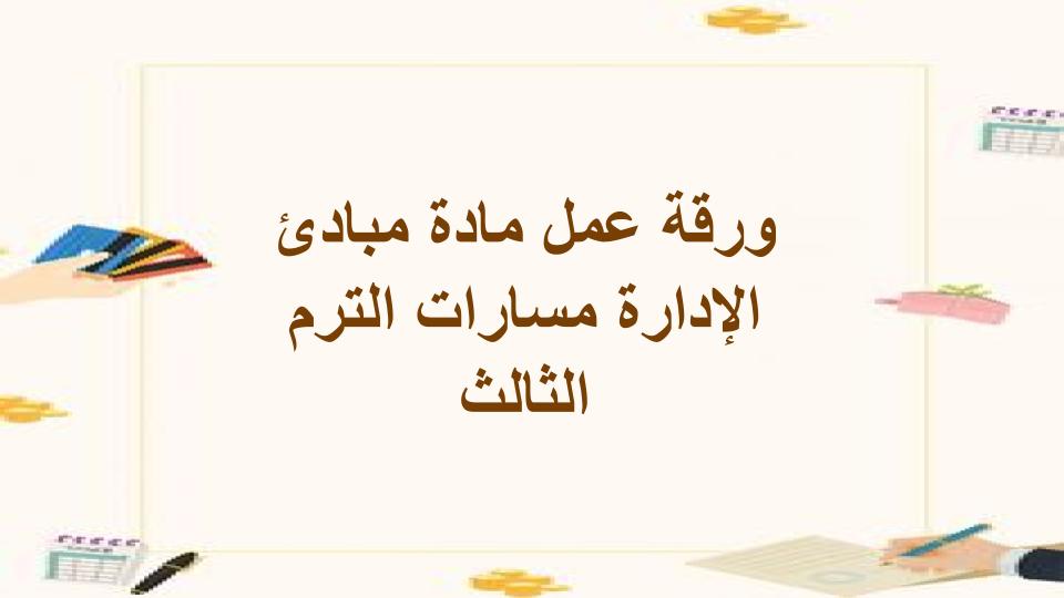 مفردات الدرس مبادئ الإدارة مسارات الترم الثالث