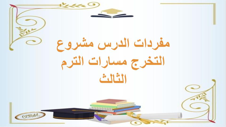 مفردات الدرس مشروع التخرج مسارات الترم الثالث