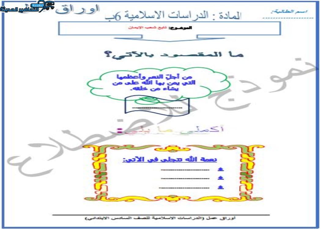 مفردات الدرس منصة مدرستى دراسات اسلامية الصف السادس الابتدائي الفصل الثاني