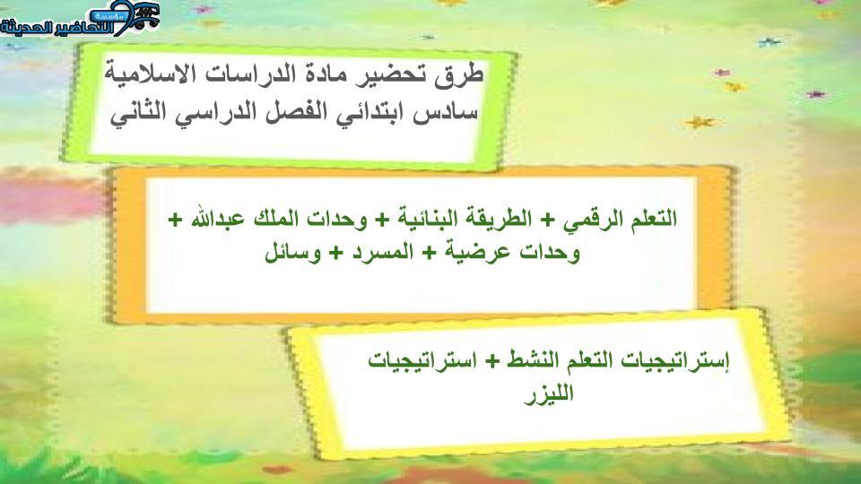 مفردات الدرس منصة مدرستى دراسات اسلامية الصف السادس الابتدائي الفصل الثاني
