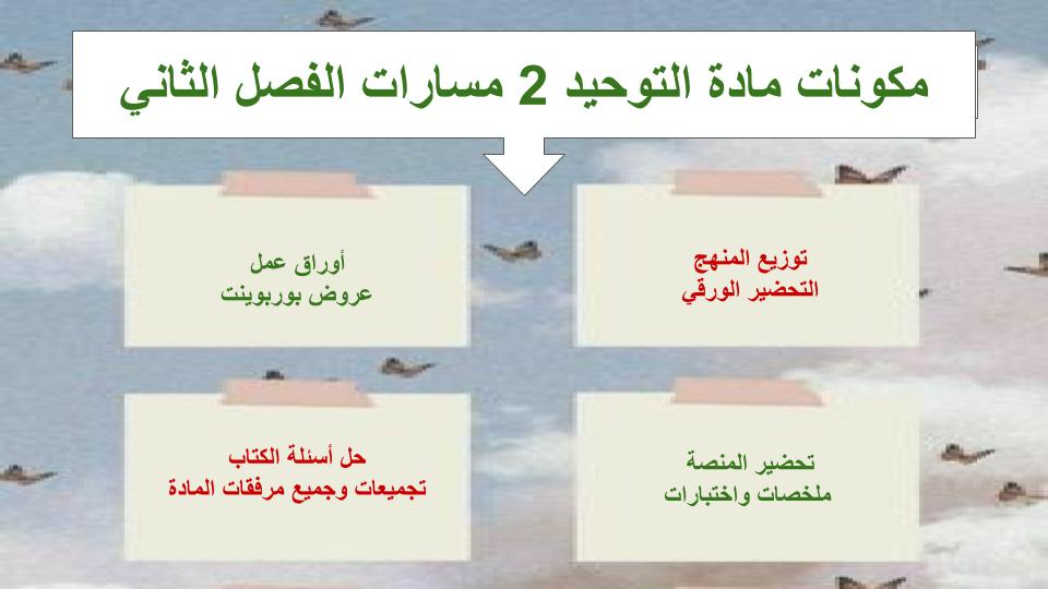 مفردات الدرس منصة مدرستي التوحيد 2 مسارات الفصل الثاني مفردات الدرس منصة مدرستي التوحيد 2 مسارات الفصل الثاني