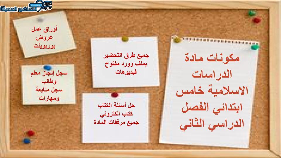 مفردات الدرس منصة مدرستي الدراسات الاسلامية الصف الخامس الابتدائي الفصل الثاني