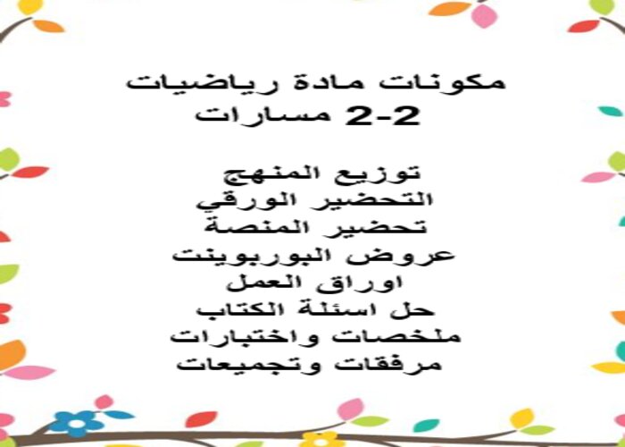 مفردات الدرس منصة مدرستي الرياضيات 2-2 مسارات الفصل الثاني مفردات الدرس منصة مدرستي الرياضيات 2-2 مسارات الفصل الثاني