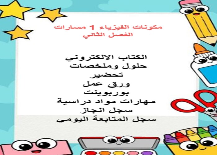 مفردات الدرس منصة مدرستي الفيزياء 1 مسارات الفصل الثاني