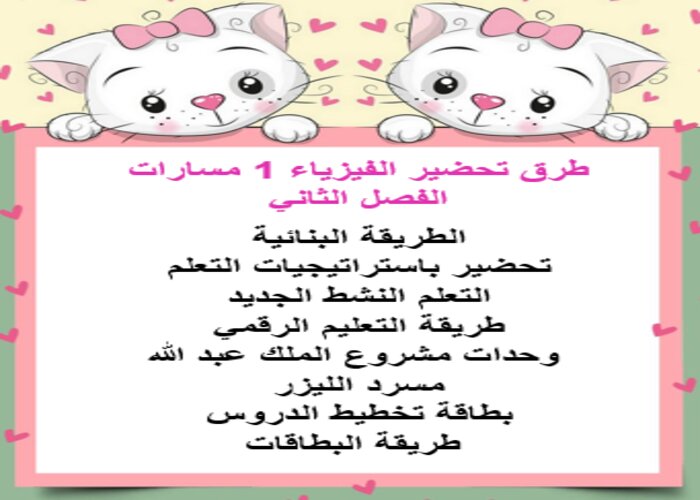 مفردات الدرس منصة مدرستي الفيزياء 1 مسارات الفصل الثاني