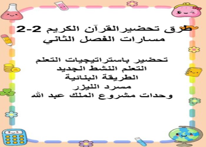 مفردات الدرس منصة مدرستي القرآن الكريم 2-2 مسارات الفصل الثاني مفردات الدرس منصة مدرستي القرآن الكريم 2-2 مسارات الفصل الثاني