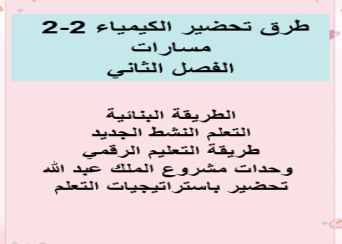 مفردات الدرس منصة مدرستي الكيمياء 2-2 مسارات الفصل الثاني مفردات الدرس منصة مدرستي الكيمياء 2-2 مسارات الفصل الثاني