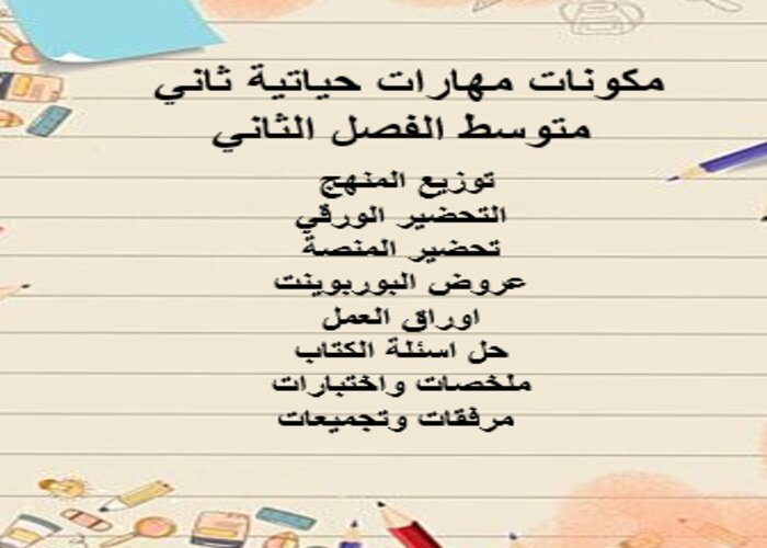 مفردات الدرس منصة مدرستي المهارات حياتية ثاني متوسط الفصل الثاني