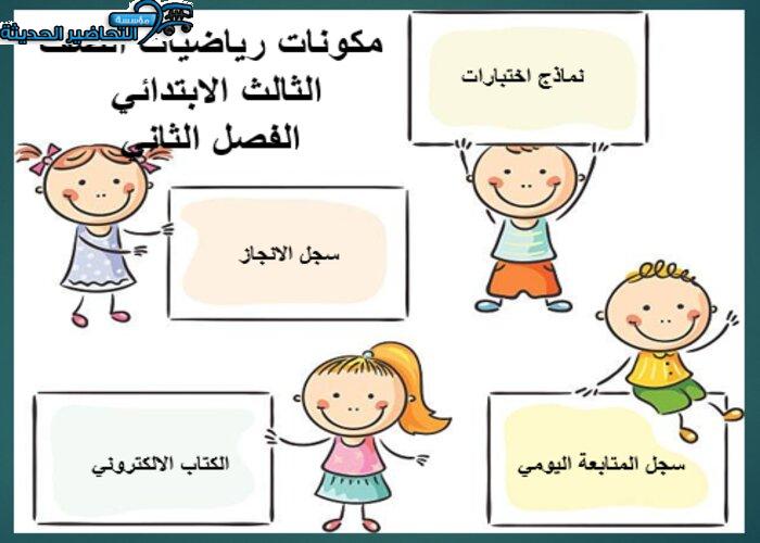 مفردات الدرس منصة مدرستي رياضيات الصف الثالث الابتدائي الفصل الثاني