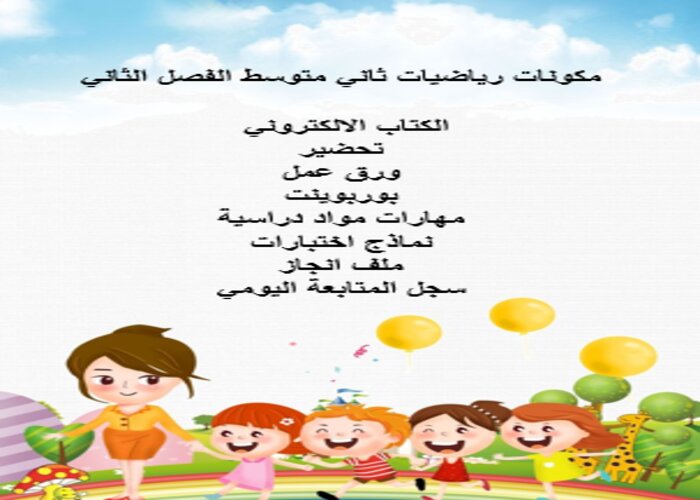 مفردات الدرس منصة مدرستي رياضيات ثاني متوسط الفصل الثاني