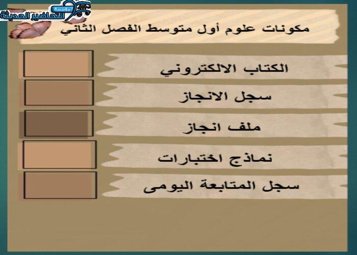 مفردات الدرس منصة مدرستي علوم أول متوسط الفصل الثاني
