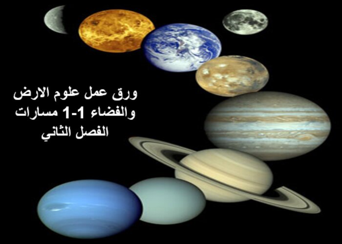 مفردات الدرس منصة مدرستي علوم الارض والفضاء 1-1 مسارات الفصل الثاني