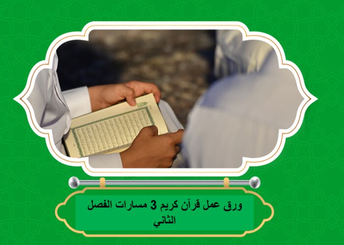 مفردات الدرس منصة مدرستي قرآن كريم 3 مسارات الفصل الثاني