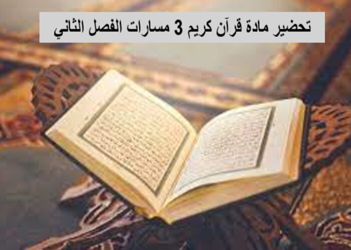 مفردات الدرس منصة مدرستي قرآن كريم 3 مسارات الفصل الثاني
