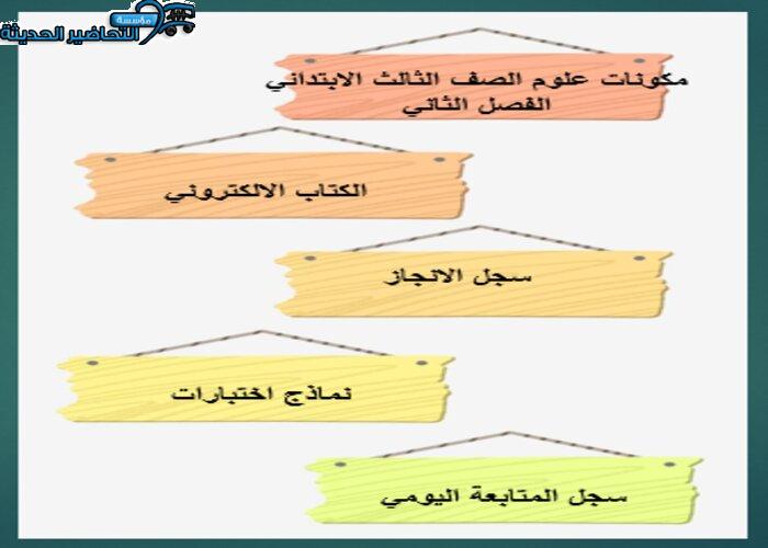 مفردات الدرس منصه مدرستي علوم الصف الثالث الابتدائي الفصل الثاني 