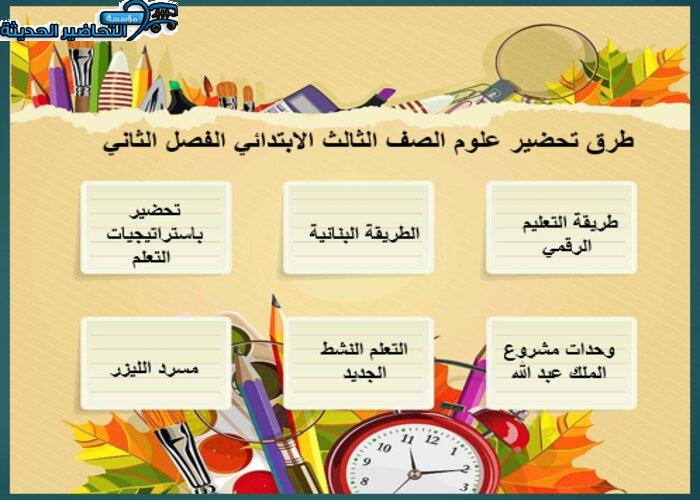 مفردات الدرس منصه مدرستي علوم الصف الثالث الابتدائي الفصل الثاني 