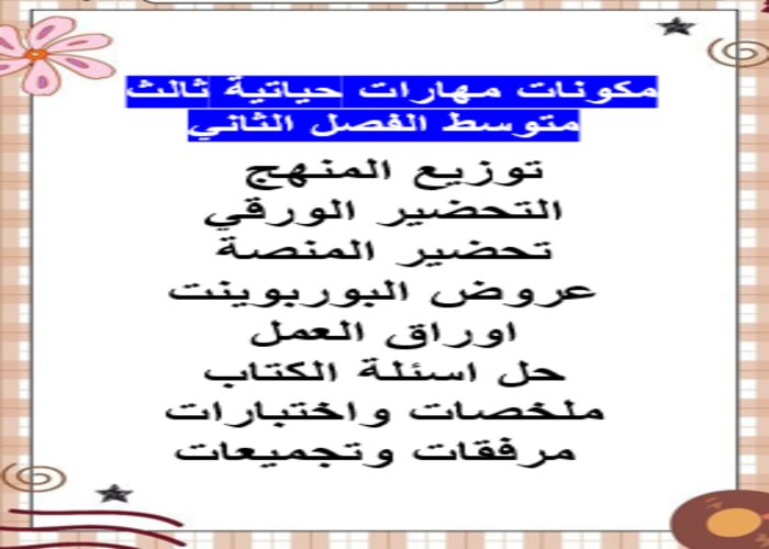 مفردات الدرس منصه مدرستي مهارات حياتية ثالث متوسط الفصل الثاني مفردات الدرس منصه مدرستي مهارات حياتية ثالث متوسط الفصل الثاني