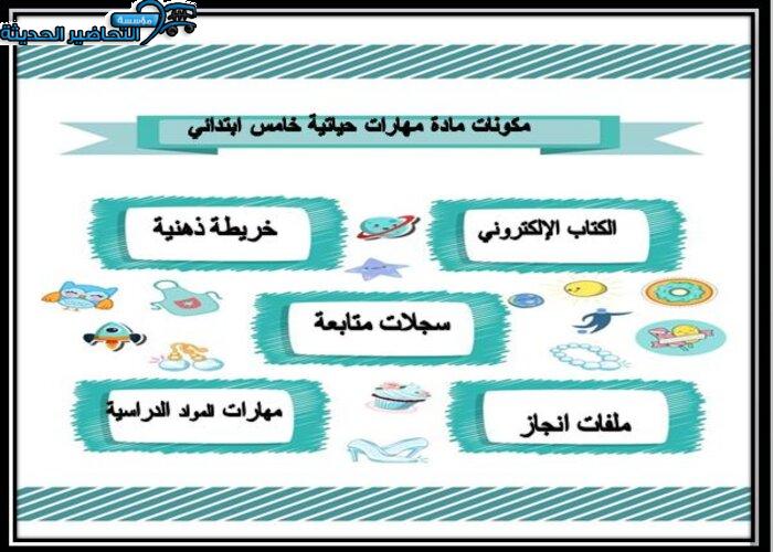 مكونات مادة مهارات حياتية الصف الخامس الابتدائي الفصل الأول 