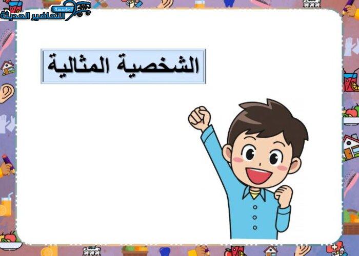 بوربوينت مهارات حياتية الفصل الأول مدرستي