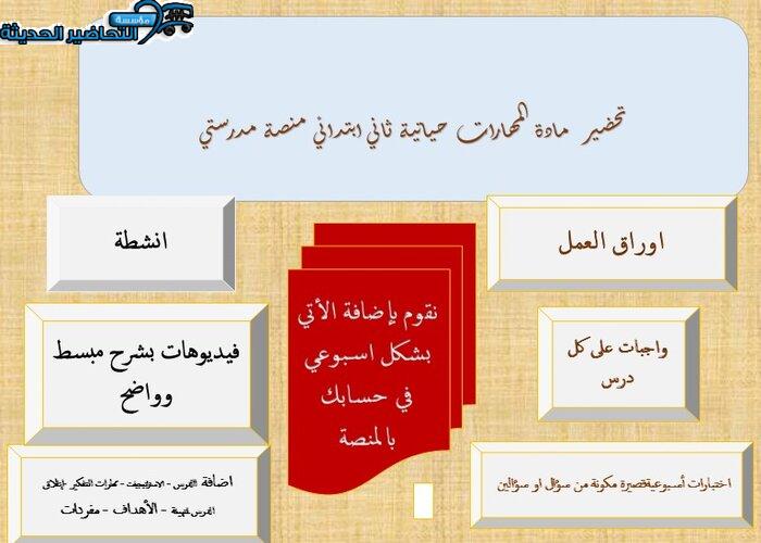 مفردات الدرس مهارات حياتية ثاني ابتدائي منصة مدرستي