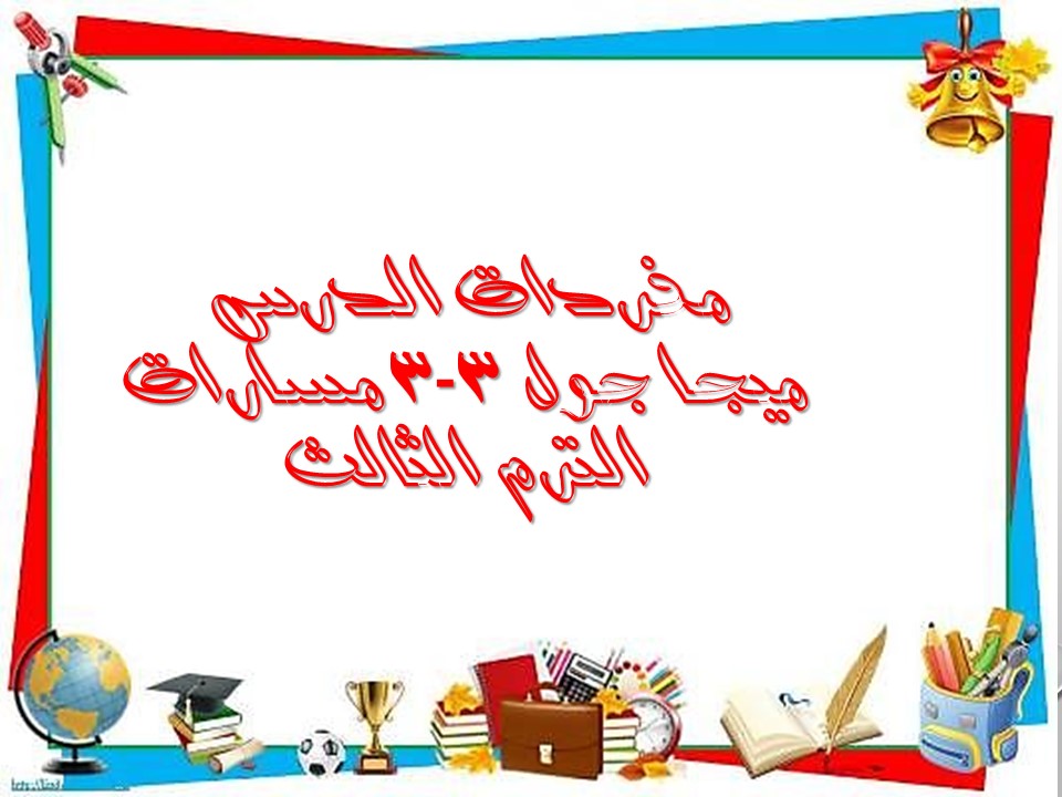 مفردات الدرس ميجا جول 3-3 مسارات الترم الثالث