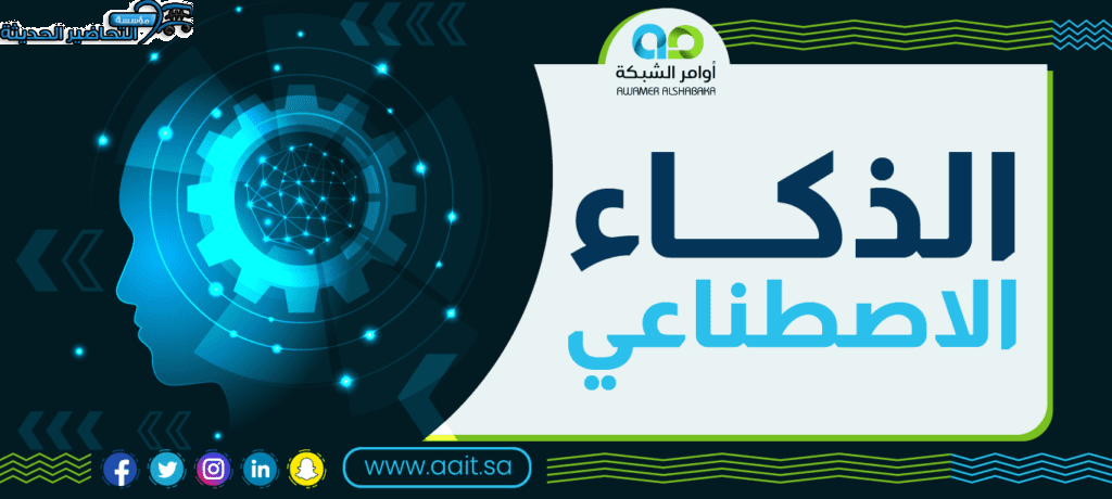 مفهوم الذكاء الاصطناعي