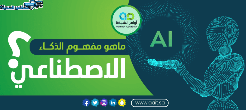 مفهوم الذكاء الاصطناعي