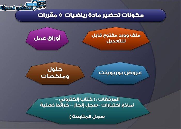 مكونات تحضير مادة الرياضيات 5 مقررات