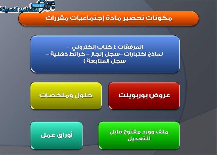 مكونات تحضير مادة اجتماعيات مقررات