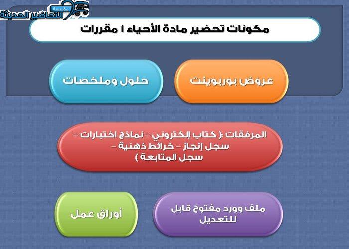 مكونات مادة أحياء 1 مقررات 