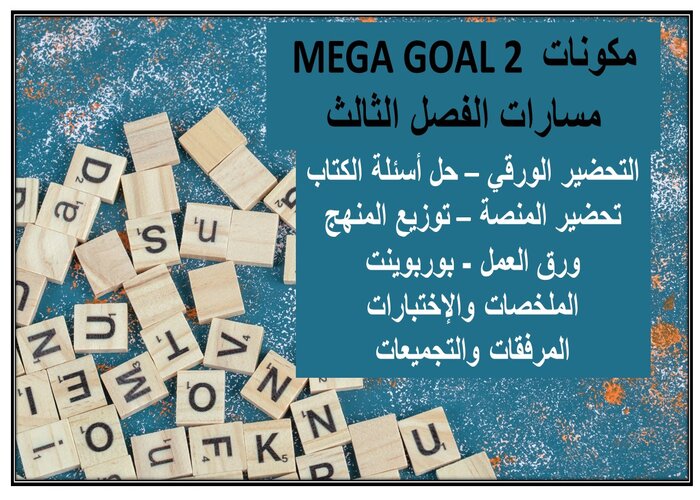 حل كتاب MEGA GOAL 2 مسارات الفصل الثالث حل كتاب MEGA GOAL 2 مسارات الفصل الثالث