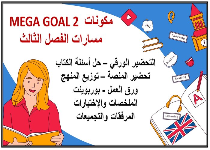 أوراق عمل MEGA GOAL 2 مسارات الفصل الثالث أوراق عمل MEGA GOAL 2 مسارات الفصل الثالث