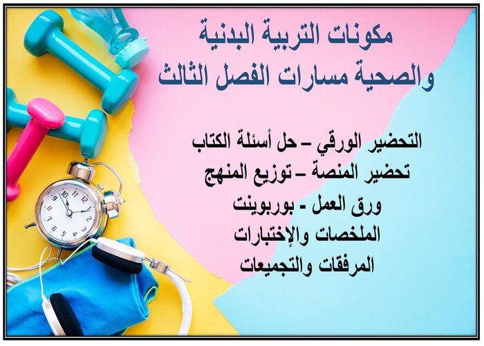 حل كتاب التربية البدنية والصحية مسارات الفصل الثالث حل كتاب التربية البدنية والصحية مسارات الفصل الثالث