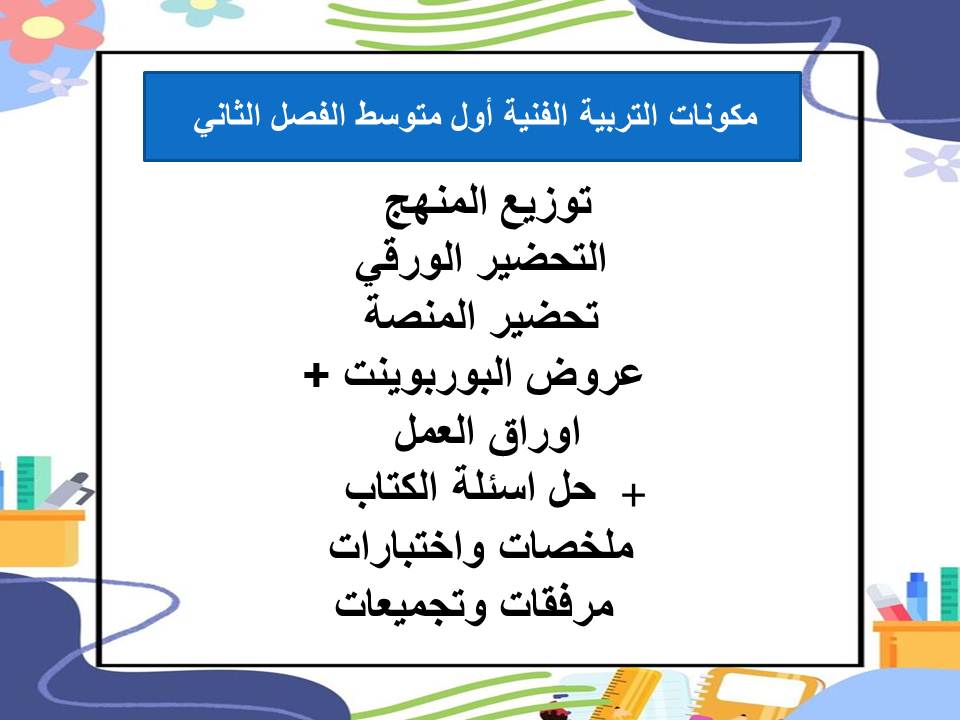اغلاق الدرس منصة مدرستي تربية فنية أول متوسط الفصل الثاني