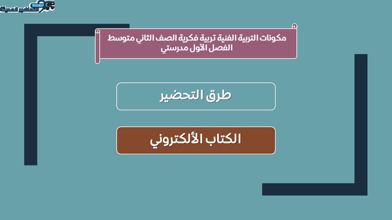 واجبات التربية الفنية تربية فكرية الصف الثاني متوسط الفصل الأول مدرستي