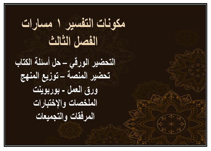 سجل إنجاز التفسير 1 مسارات الفصل الثالث