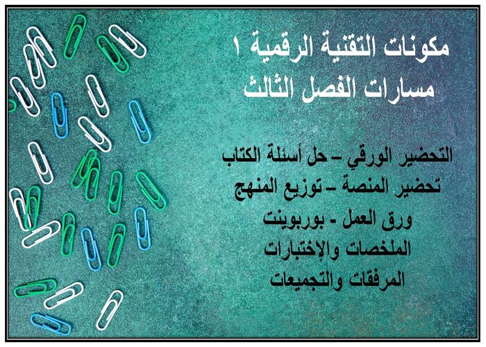 حل كتاب التقنية الرقمية 1 مسارات الفصل الثالث حل كتاب التقنية الرقمية 1 مسارات الفصل الثالث