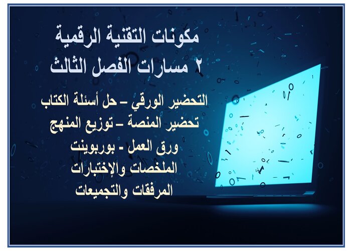 توزيع منهج التقنية الرقمية 2 مسارات الفصل الثالث مكونات التقنية الرقمية 2 مسارات الفصل الثالث