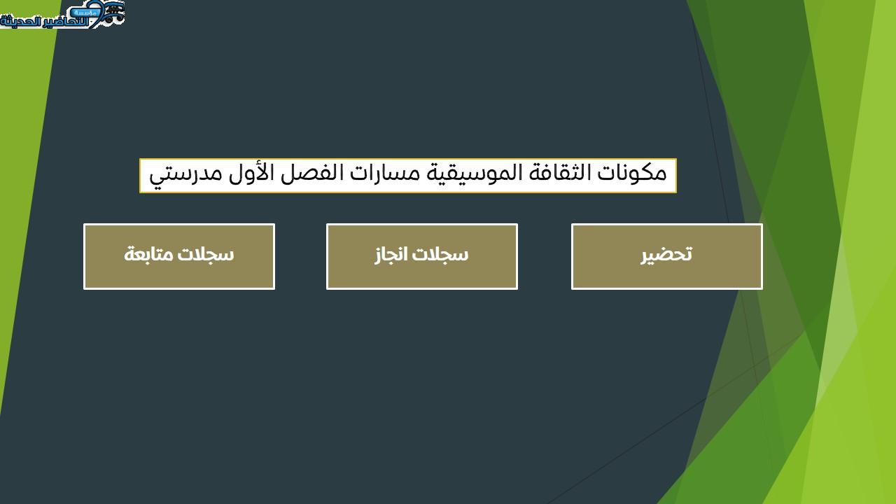 اختبارات الثقافة الموسيقية مسارات الفصل الأول مدرستي
